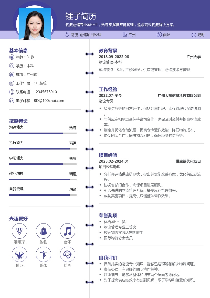 物流/仓储项目经理简历模板