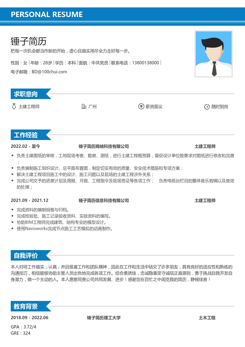 土建工程师简历