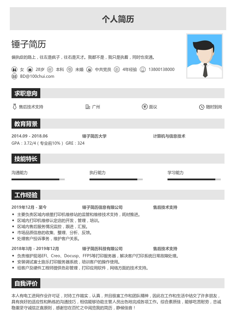 售后技术支持求职简历模板