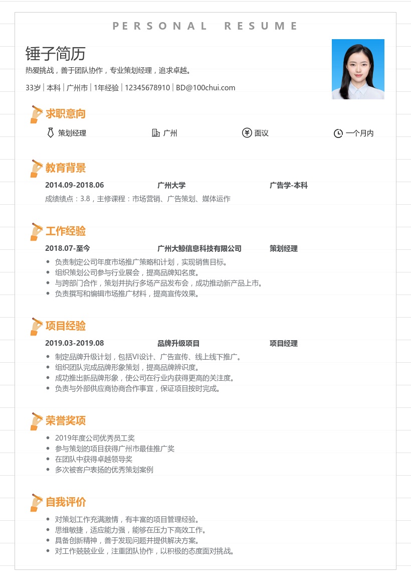 策划经理简历模板