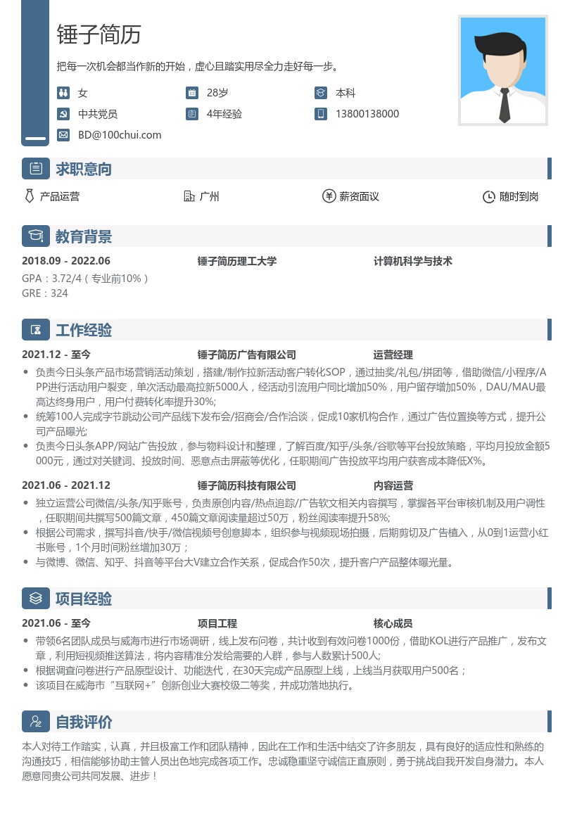 大厂互联网产品运营简历模板