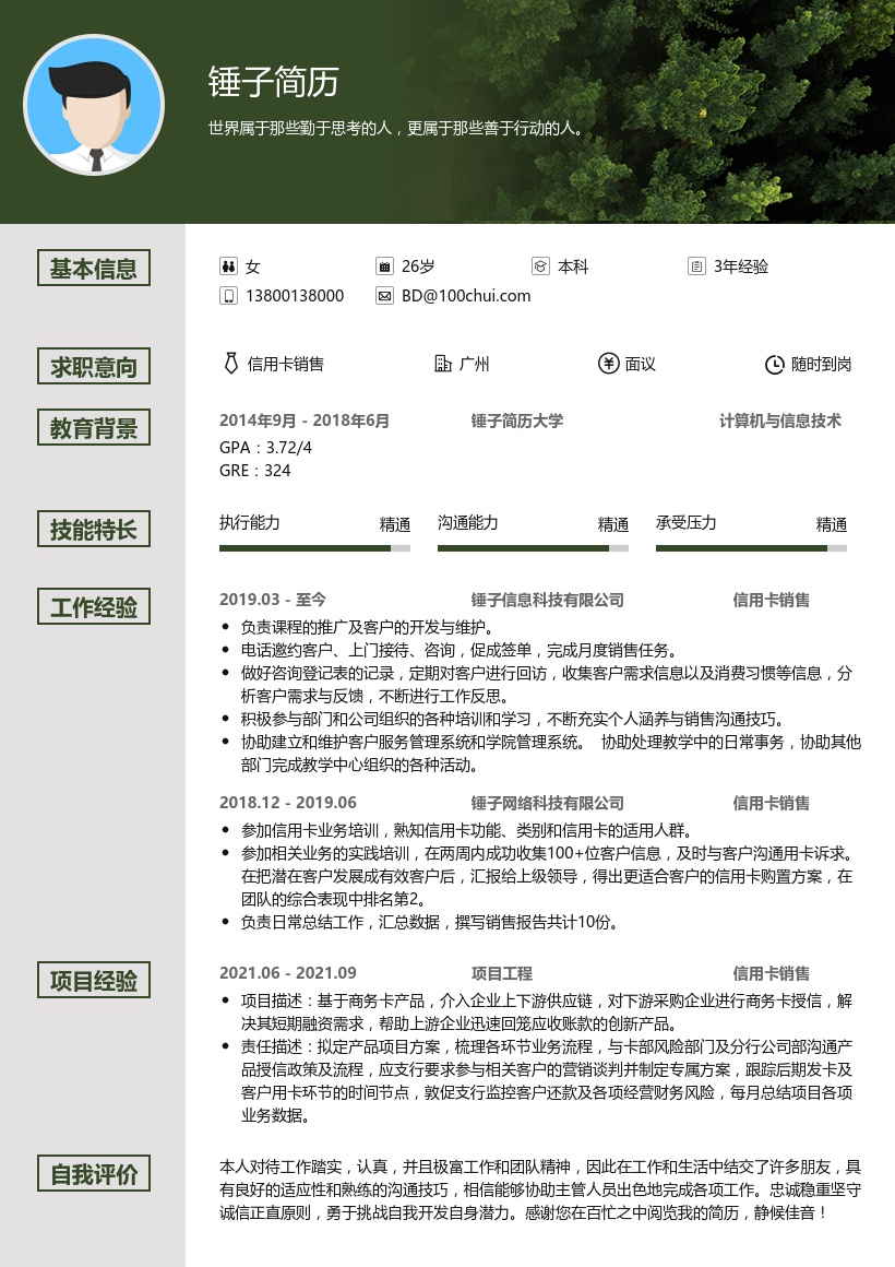 信用卡销售求职简历