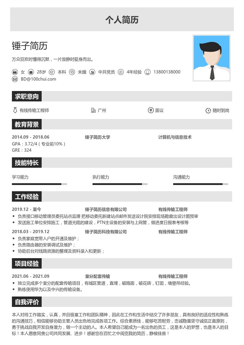 有线传输工程师个人简历