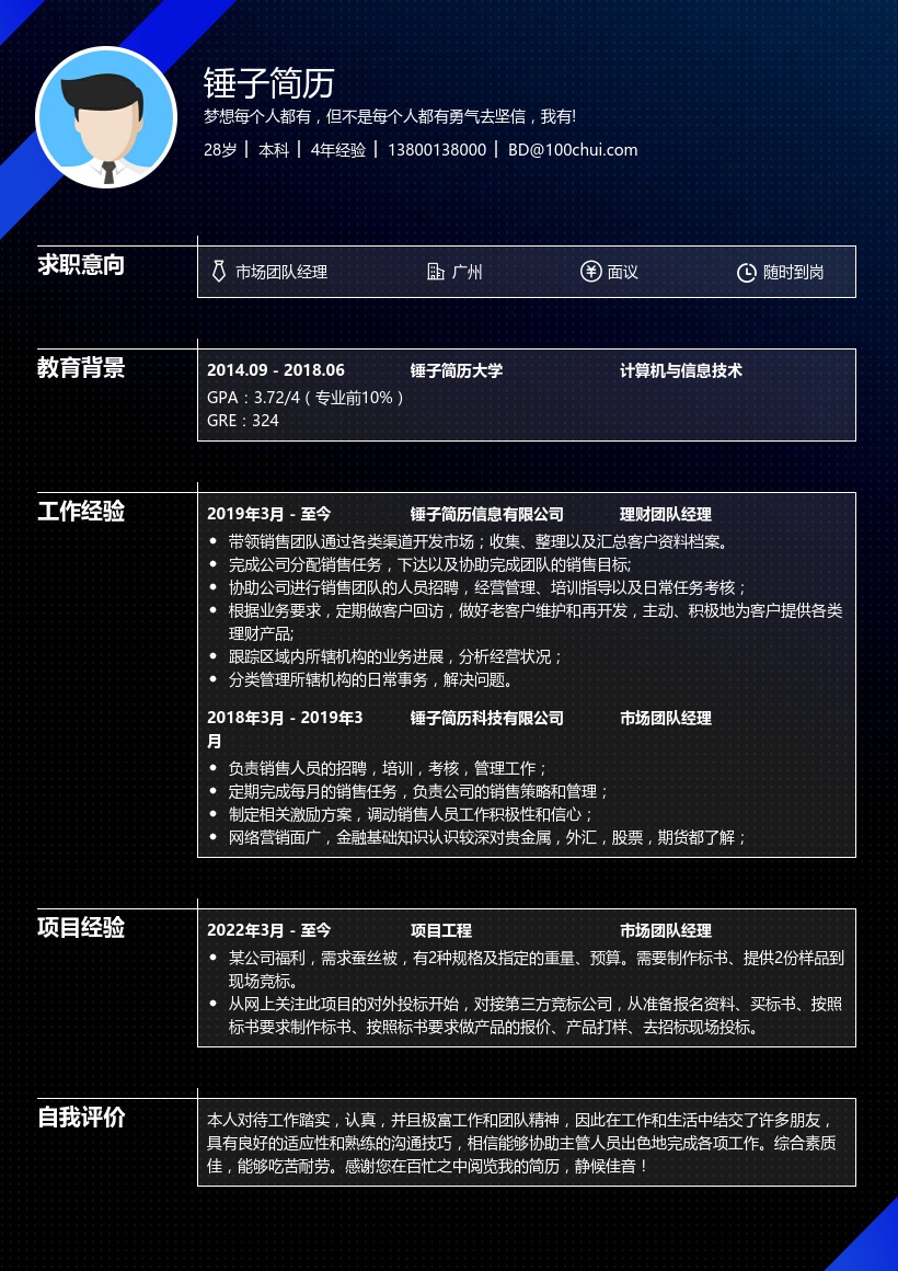 理财团队经理简历