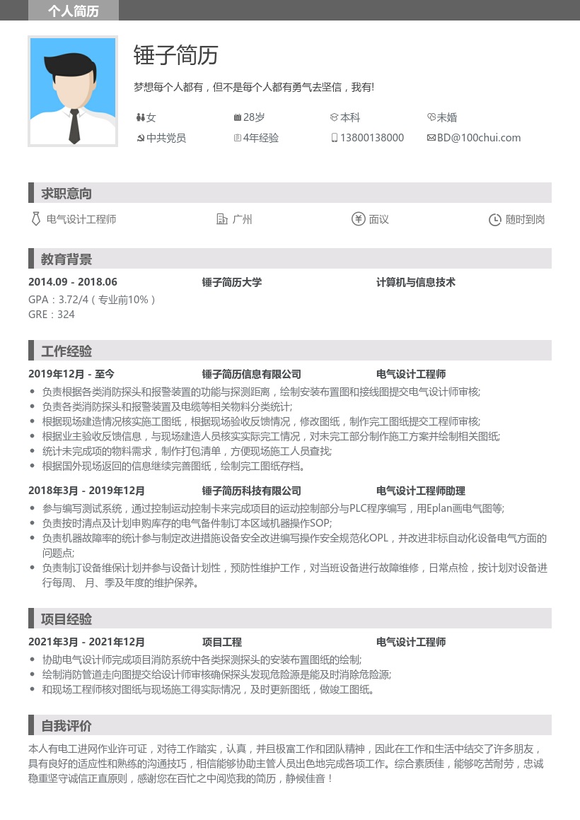 电气设计工程师助理简历