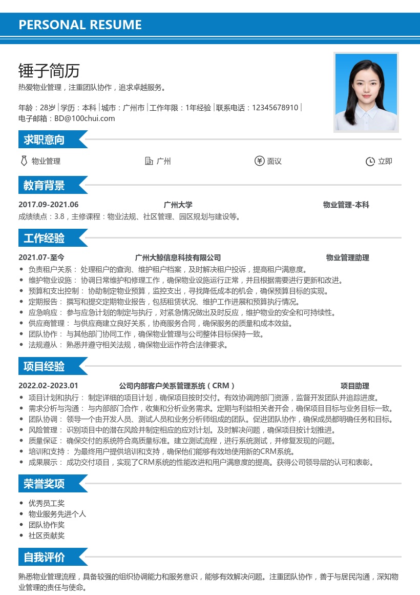 物业管理简历模板