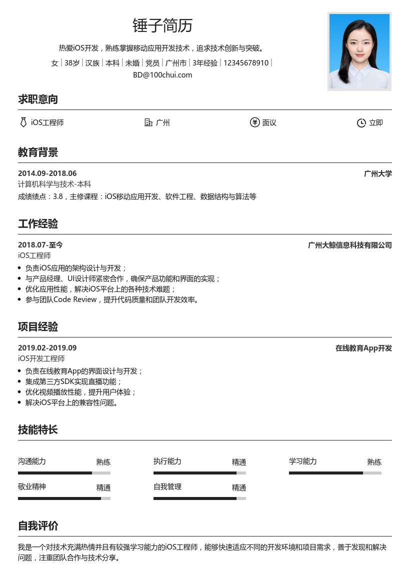 ios工程师简历模板