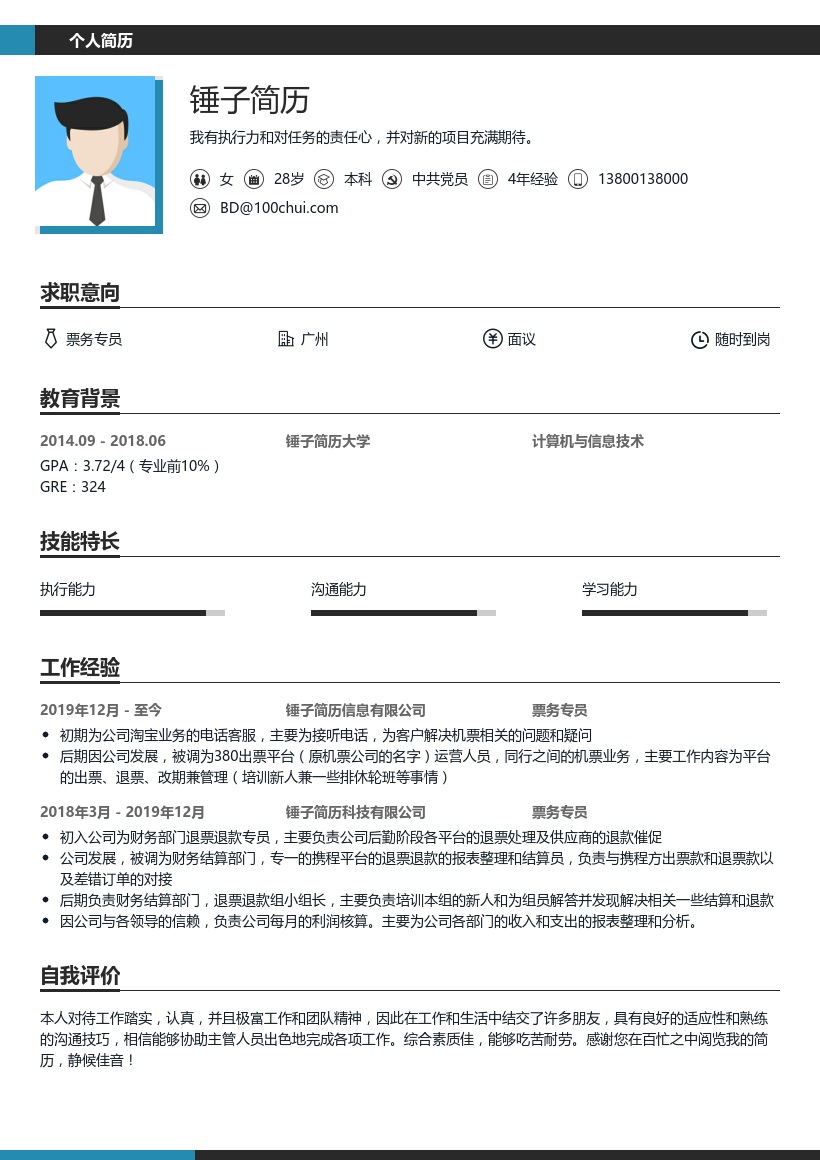 预定票务专员个人简历