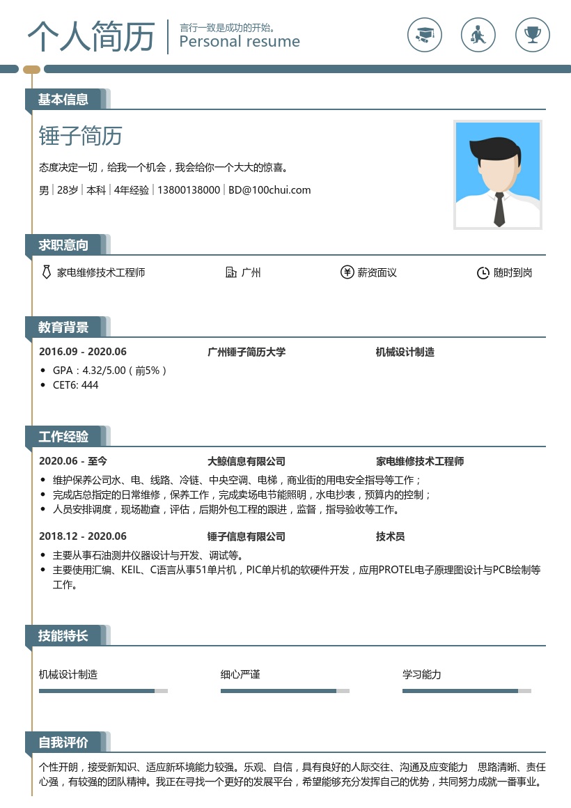 维修技术工程师简历模板