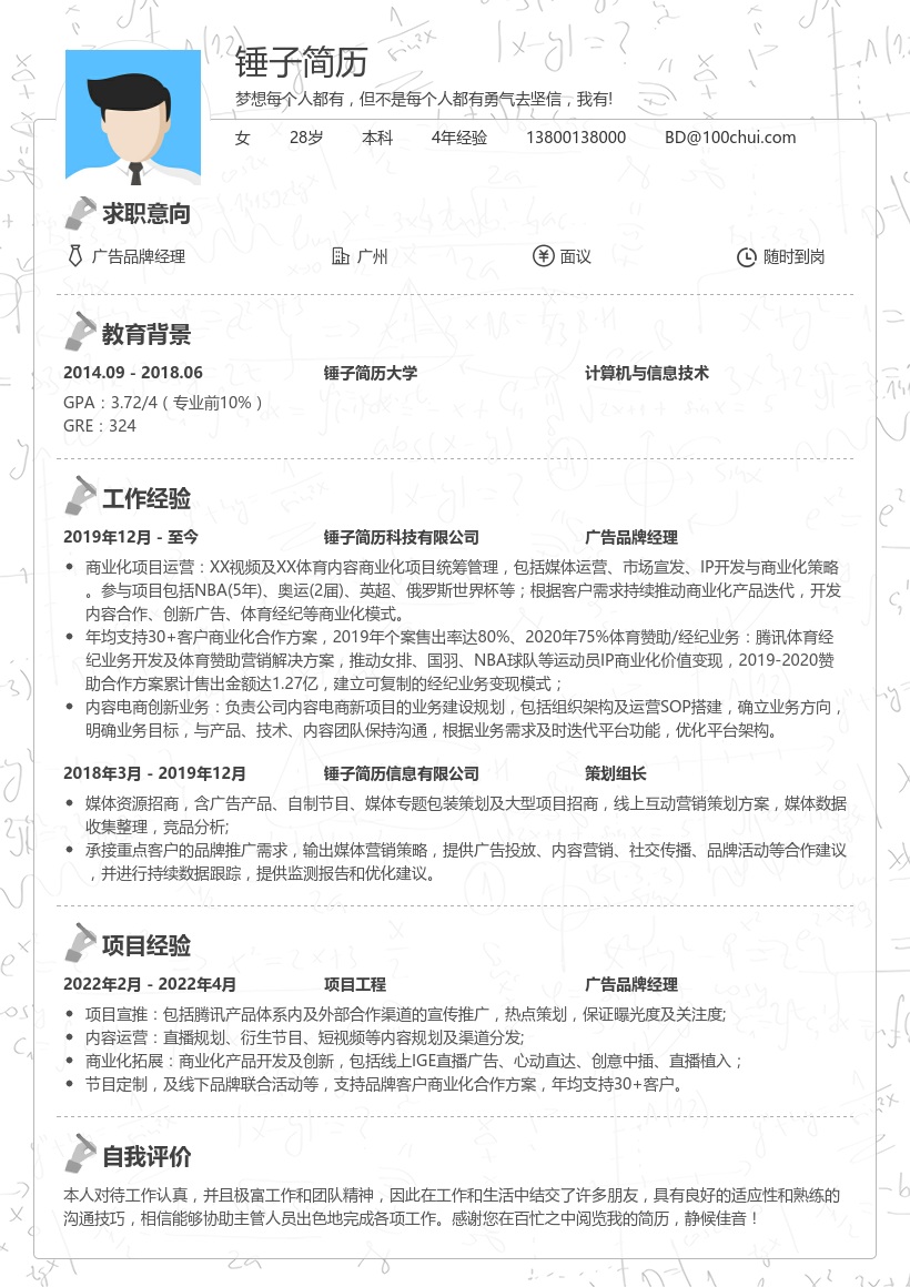 广告品牌经理求职简历