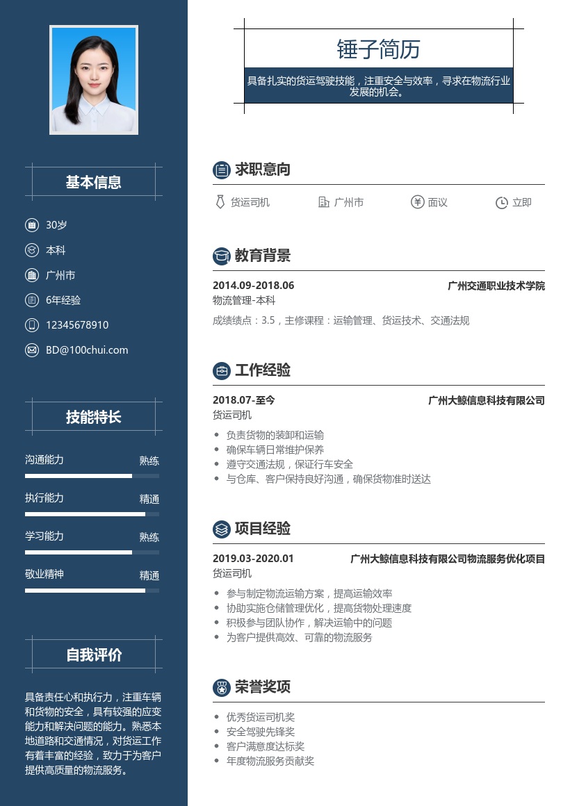 货运司机简历模板