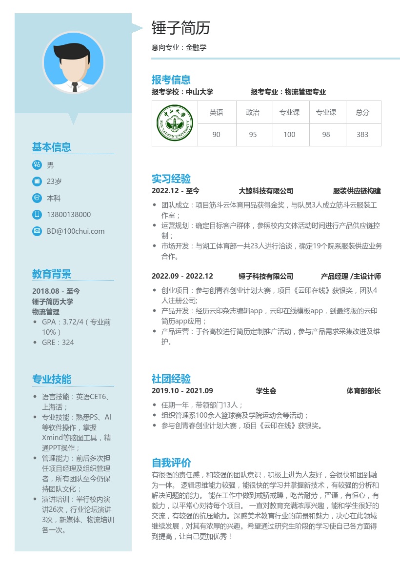 物流管理专业考研复试简历