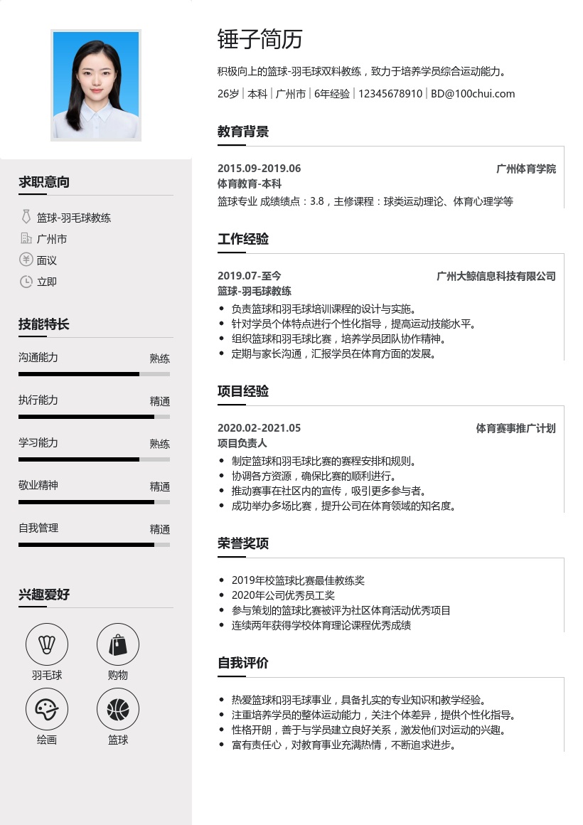篮球/羽毛球教练简历模板