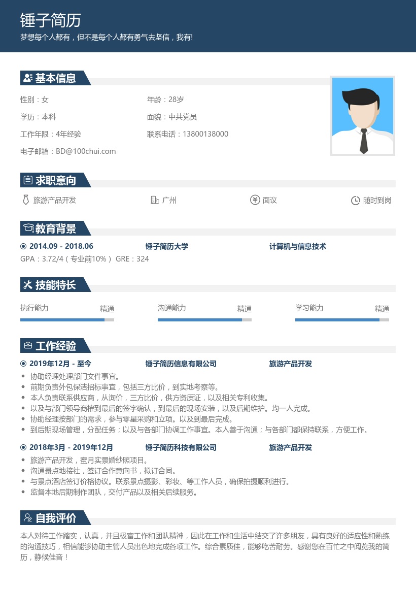 旅游产品开发个人简历