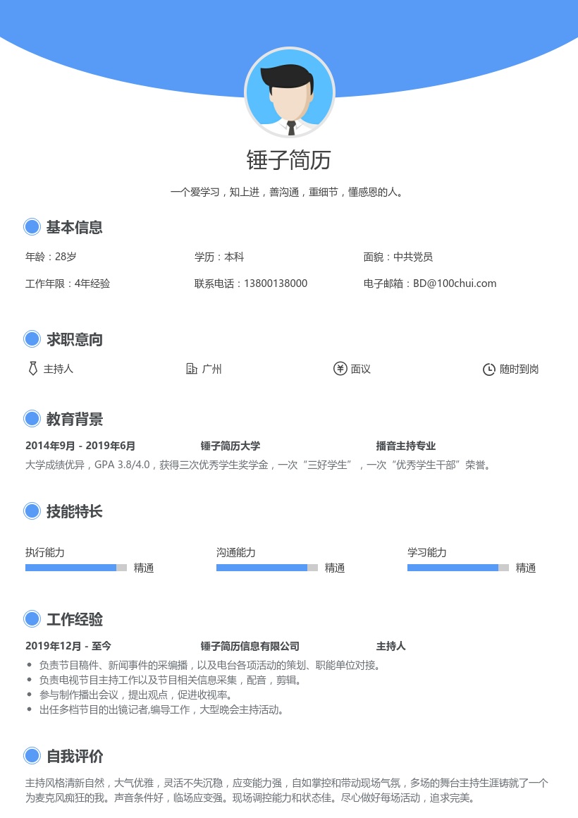 主持人应届生简历模板
