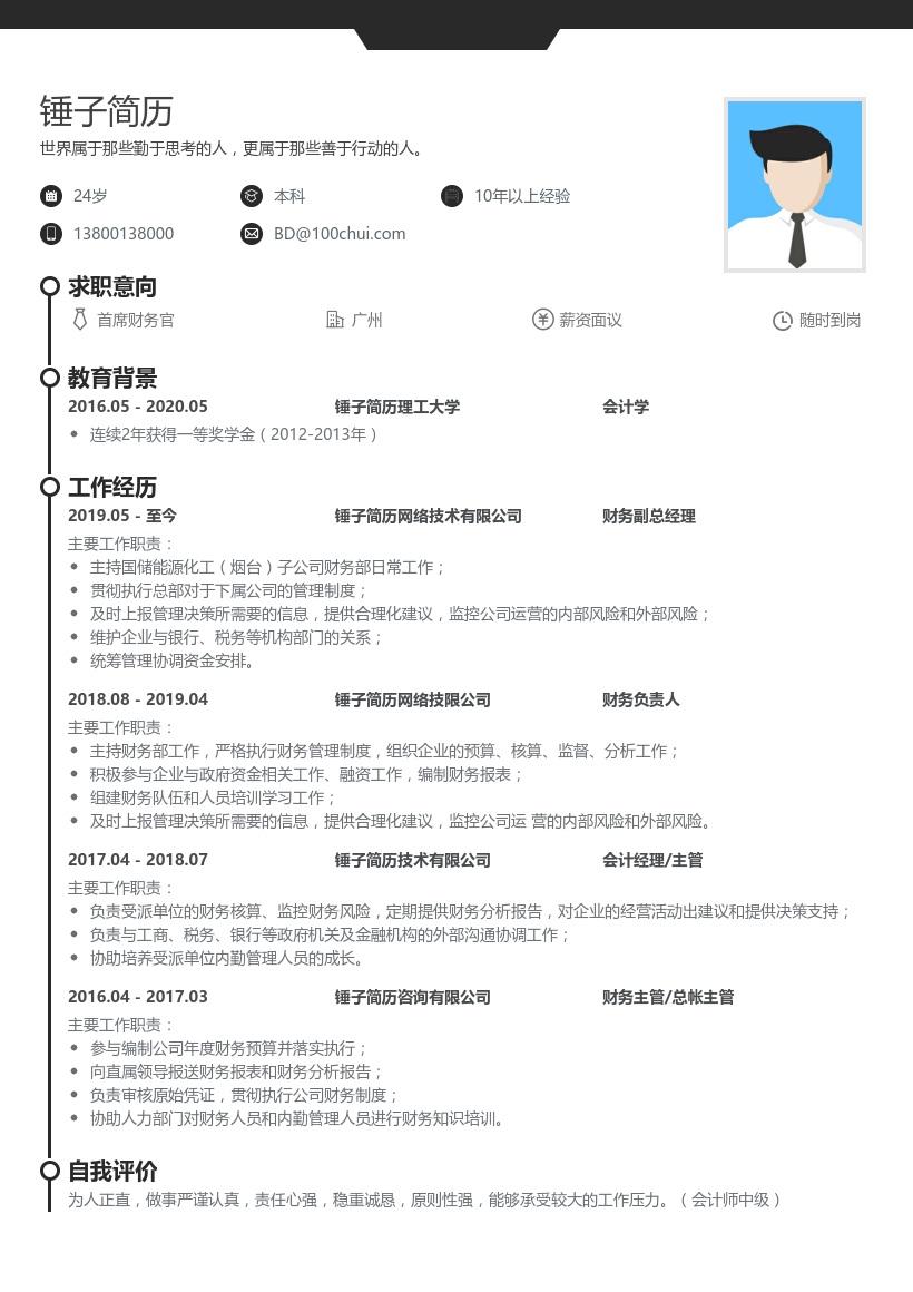 首席财务官个人简历