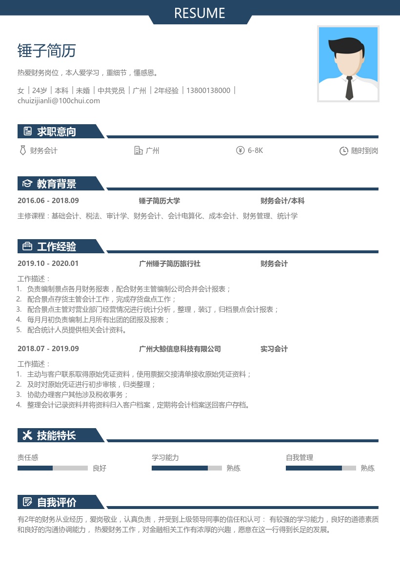 财务会计个人简历模板