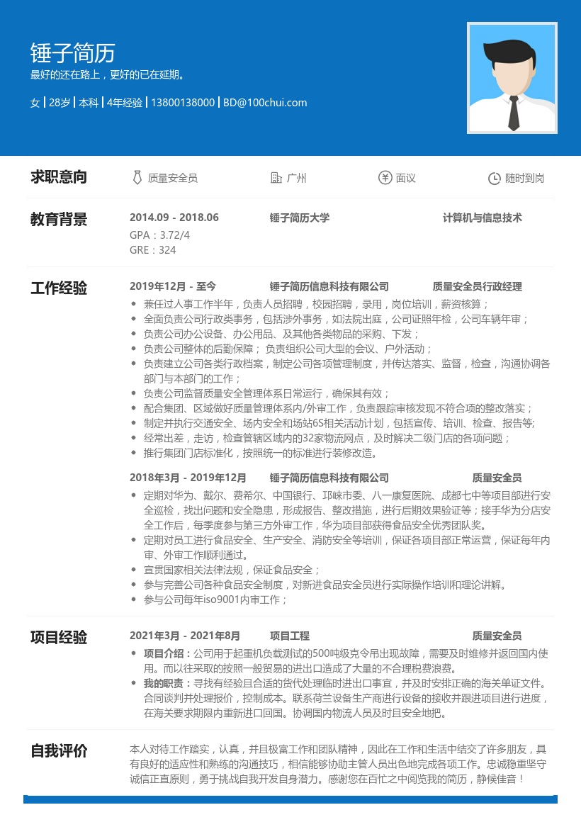 质量安全员简历