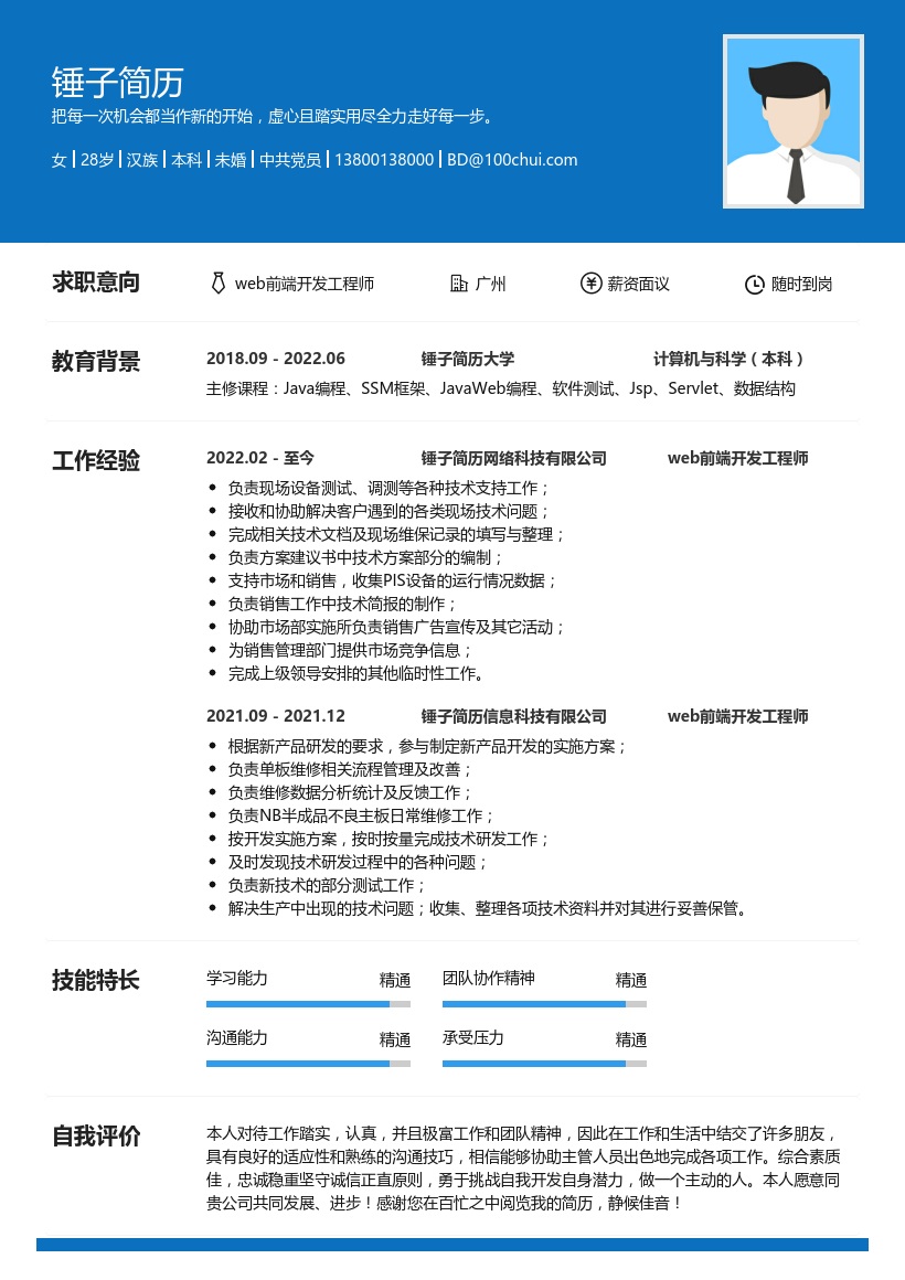 web前端开发工程师求职简历