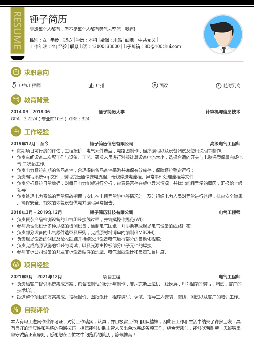 电气工程师简历