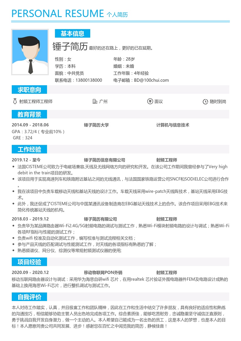 射频工程师简历模板