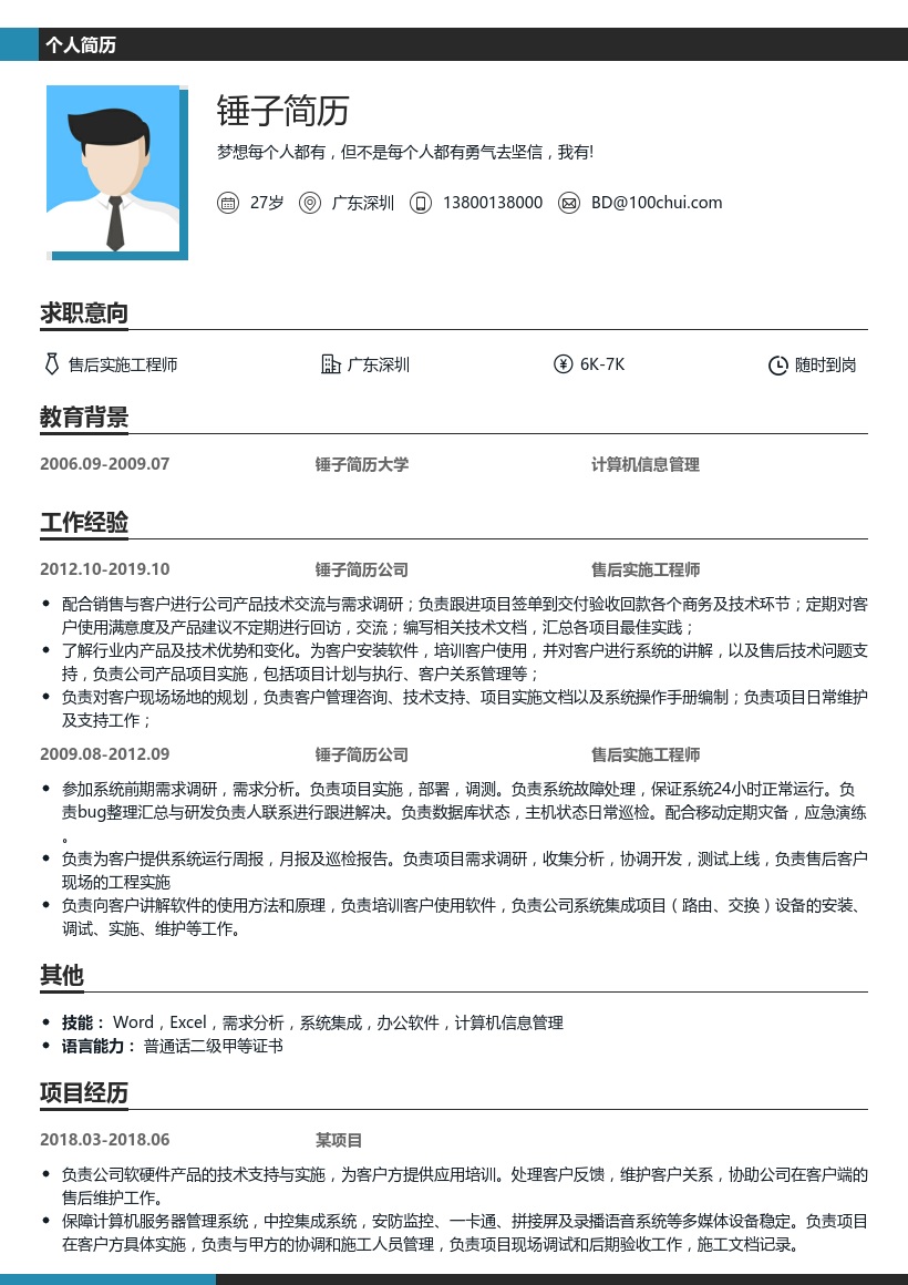 售后实施工程师简历模板