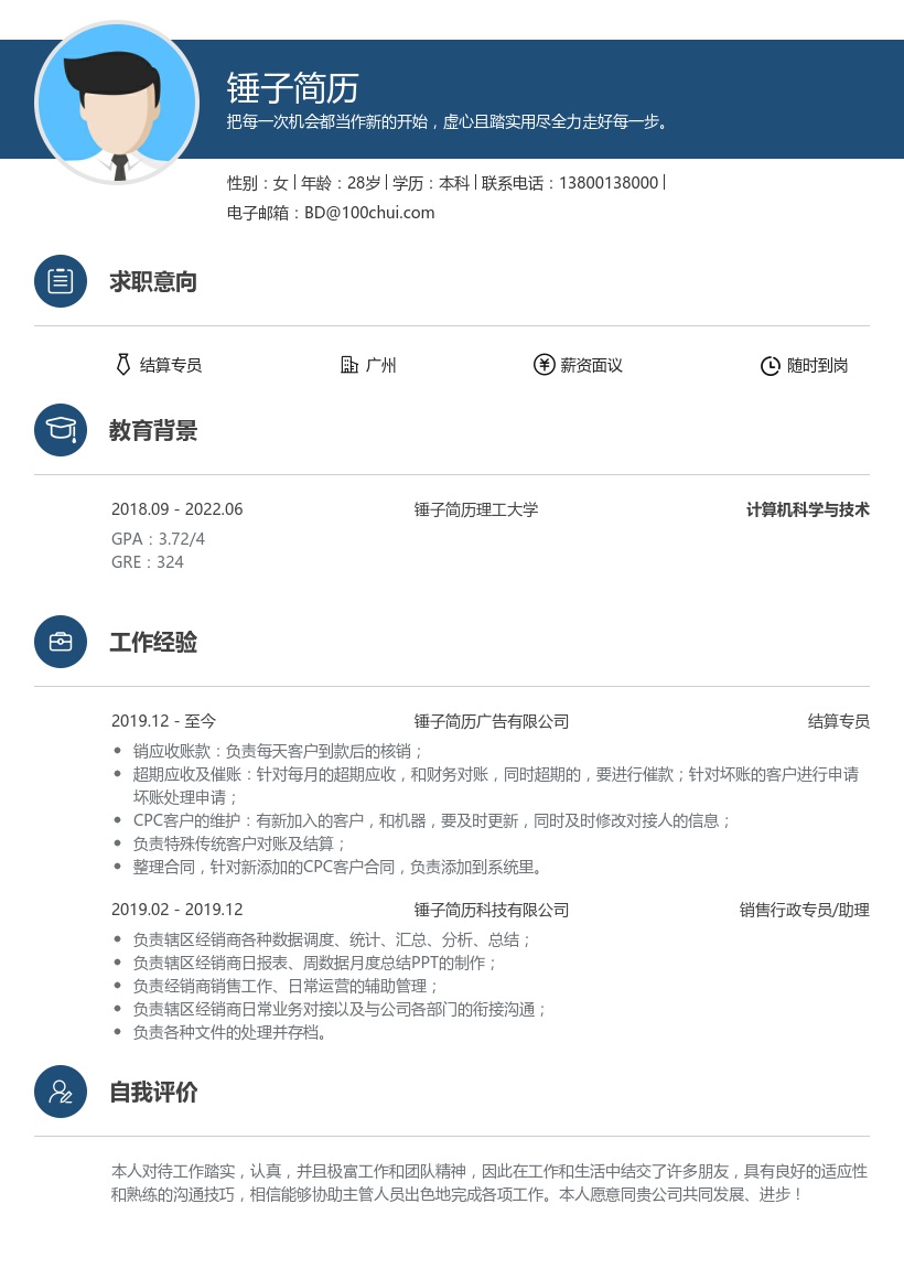 结算专员简历模板