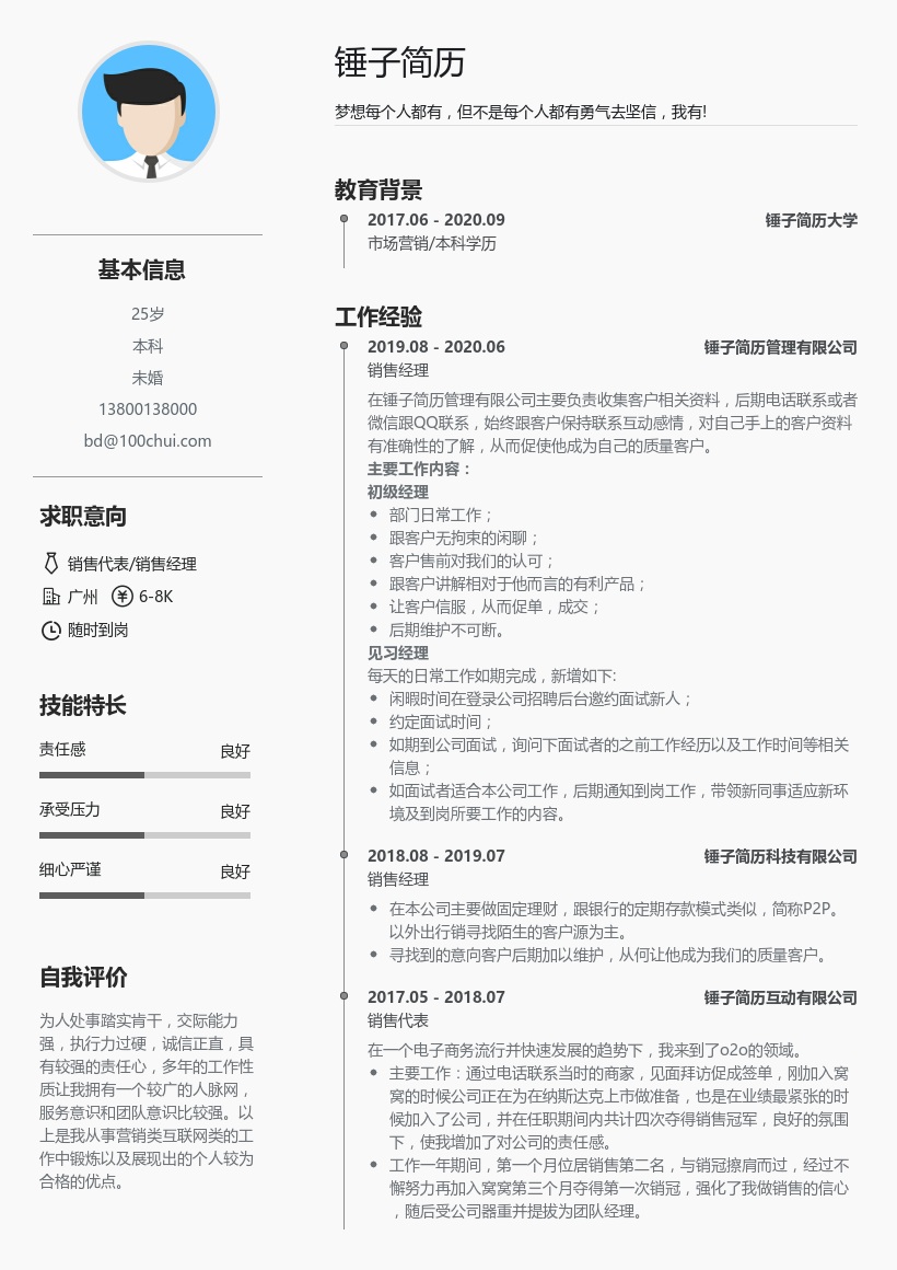 销售代表/销售经理简历