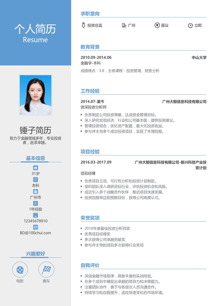 投资总监简历模板