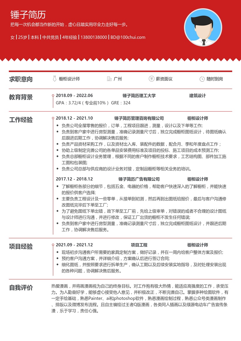 橱柜设计师简历