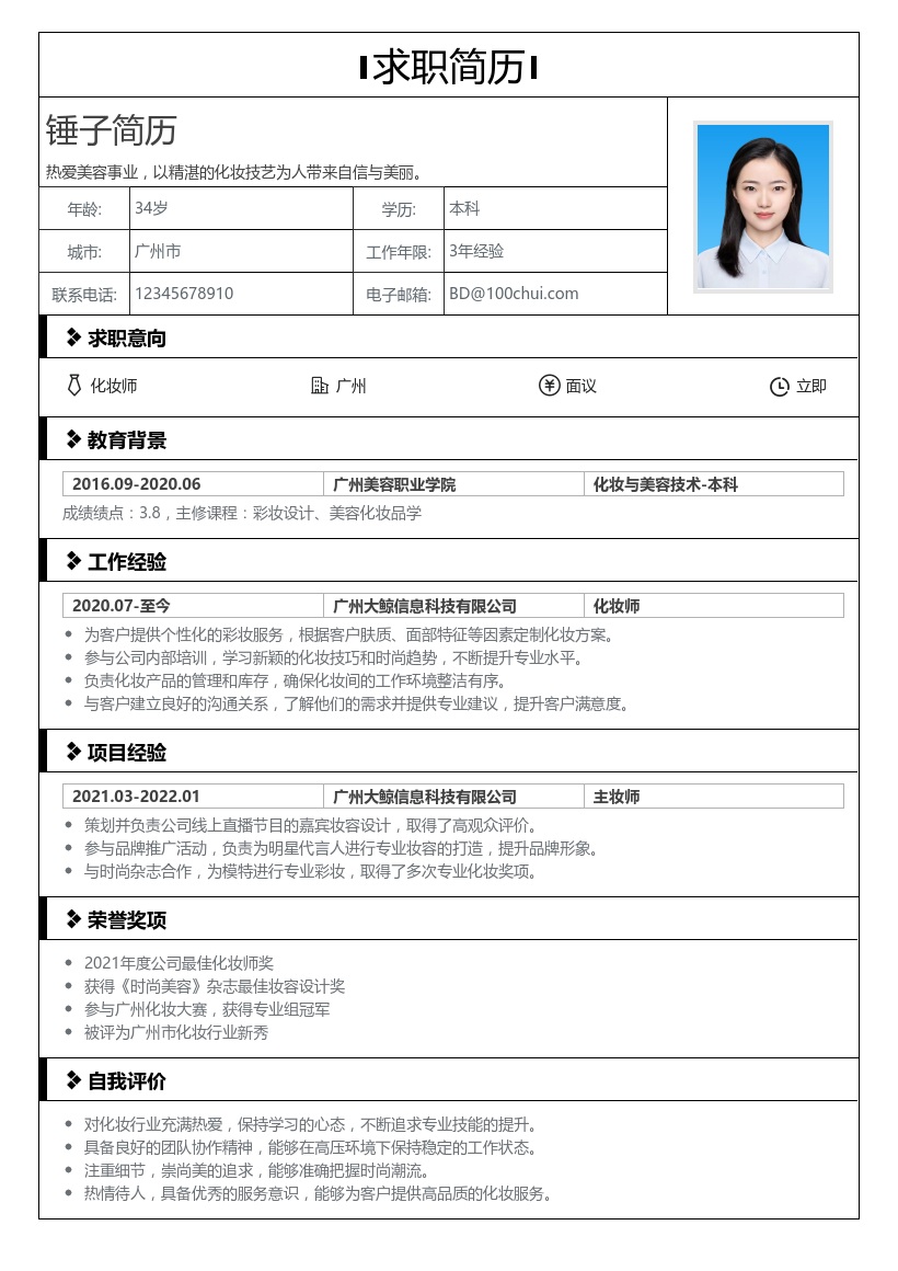 化妆师简历模板