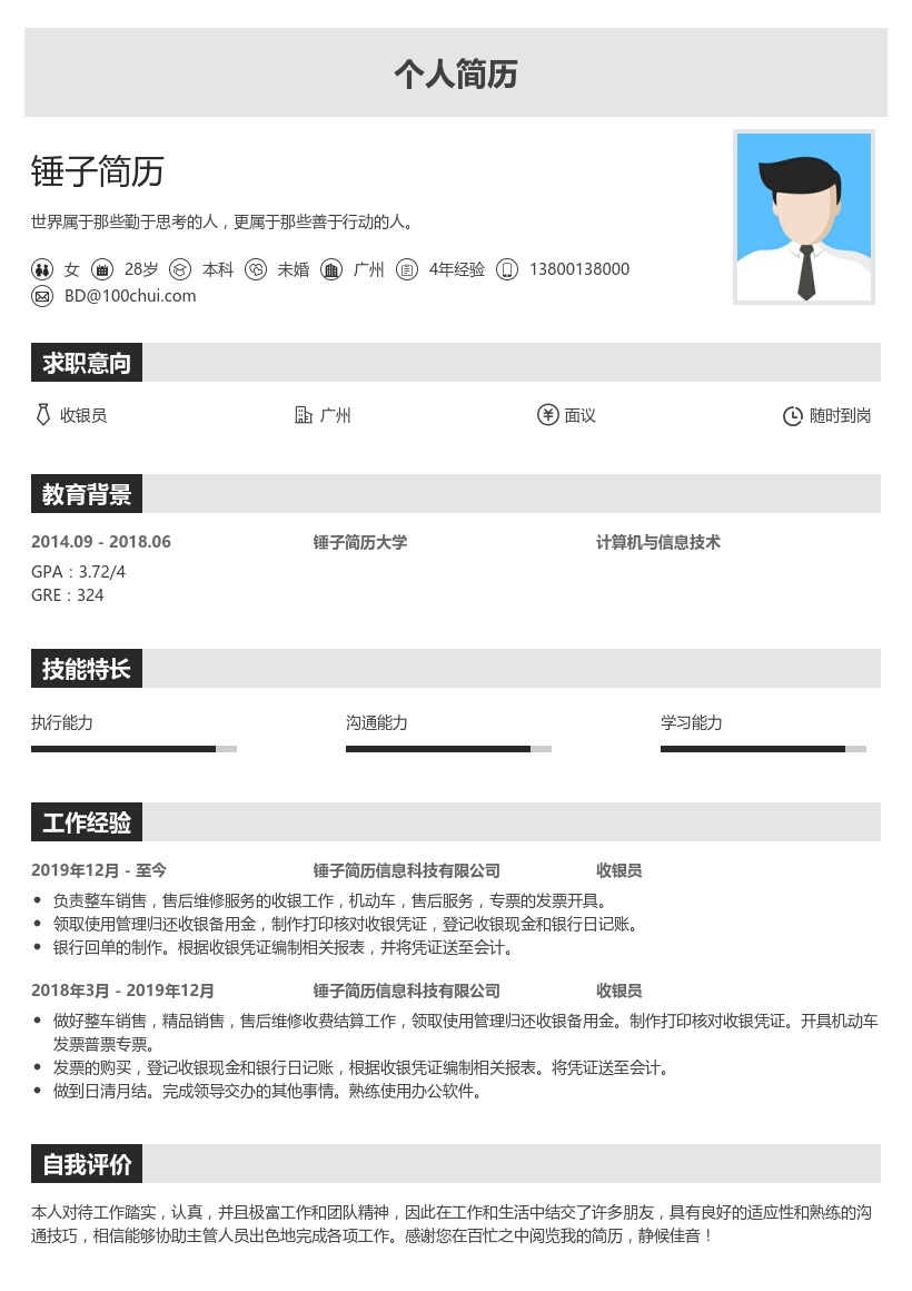 收银员简历