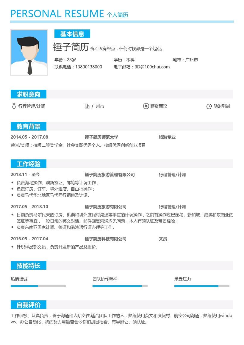 行程管理/计调个人简历