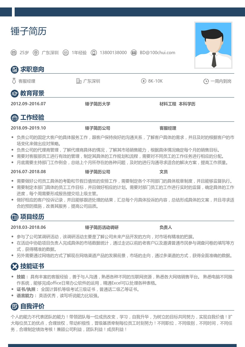 大客户客服经理简历模板