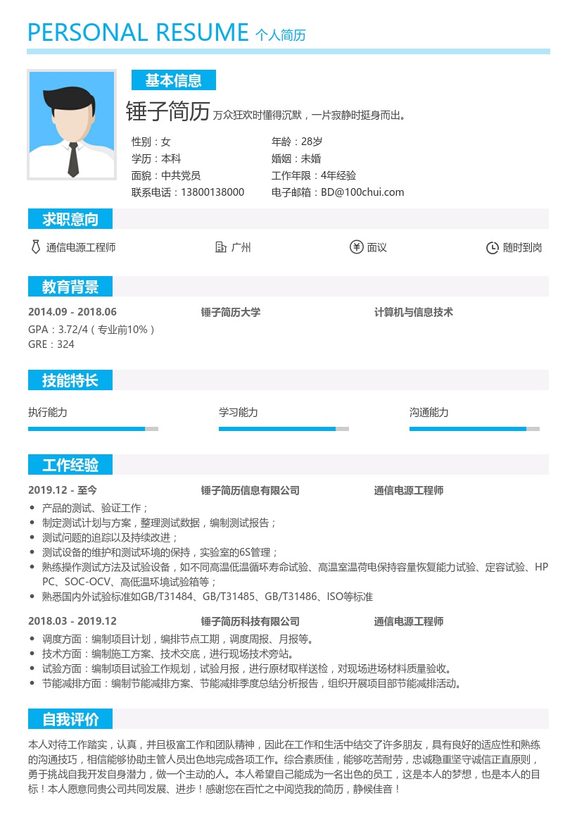 通信电源工程师个人简历