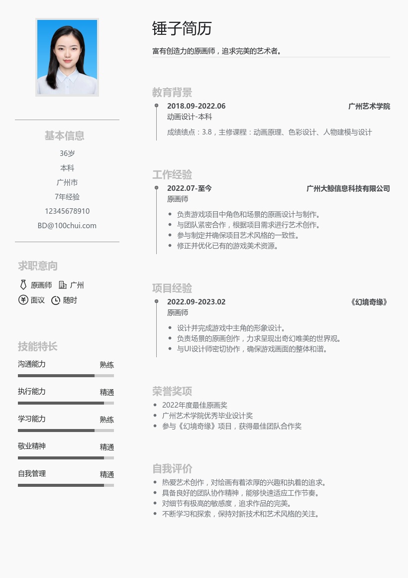 原画师简历模板