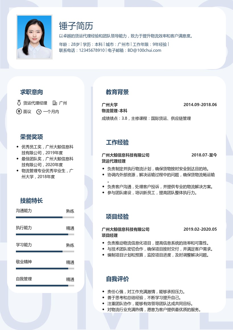 货运代理经理简历模板