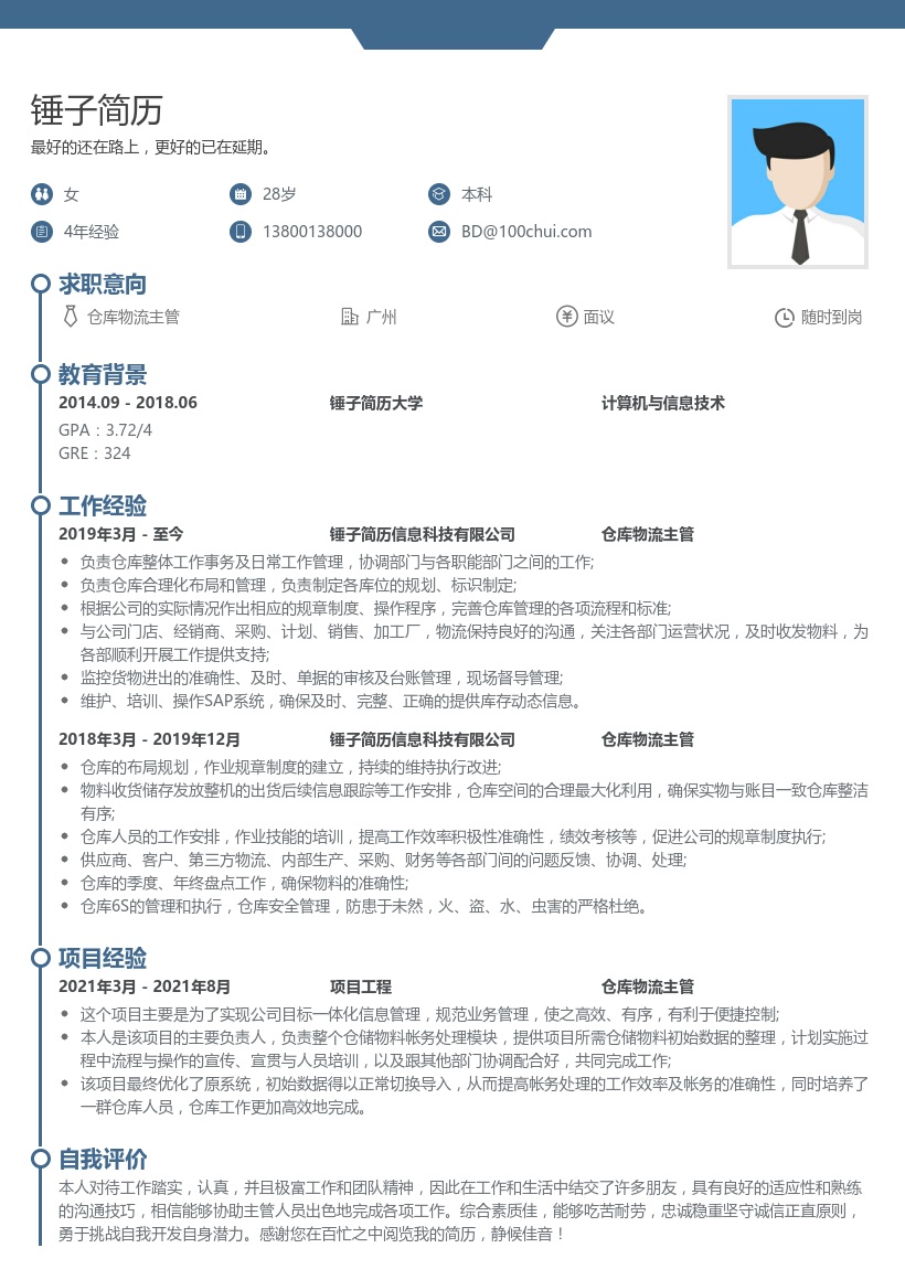 仓库物流主管简历