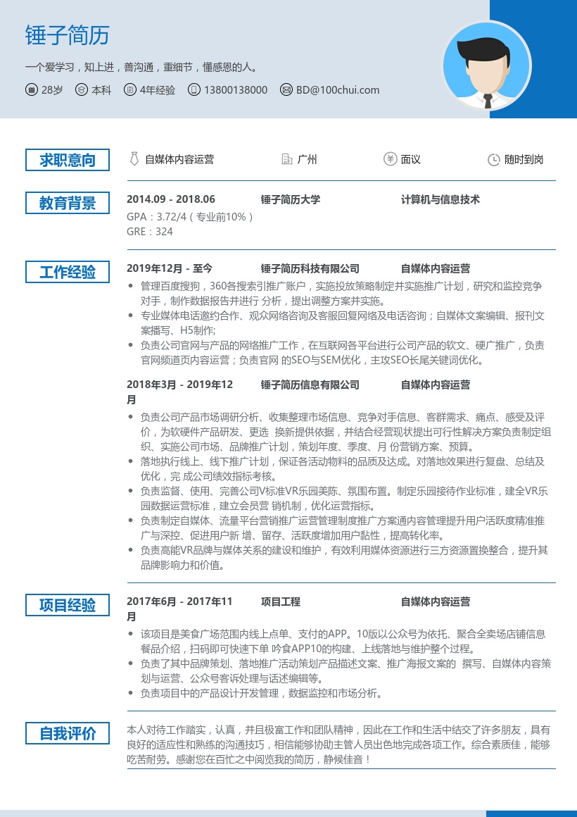 自媒体内容运营求职简历