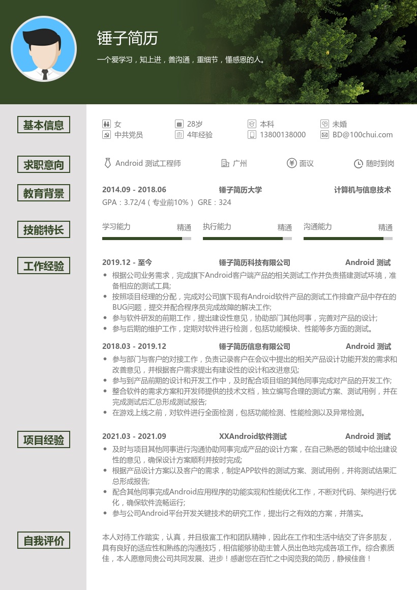 Android 测试工程师简历