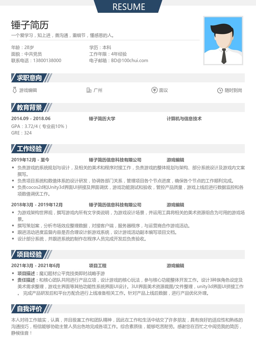 游戏编辑个人简历