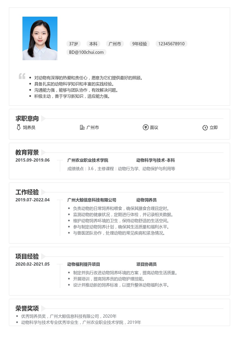 饲养员简历模板