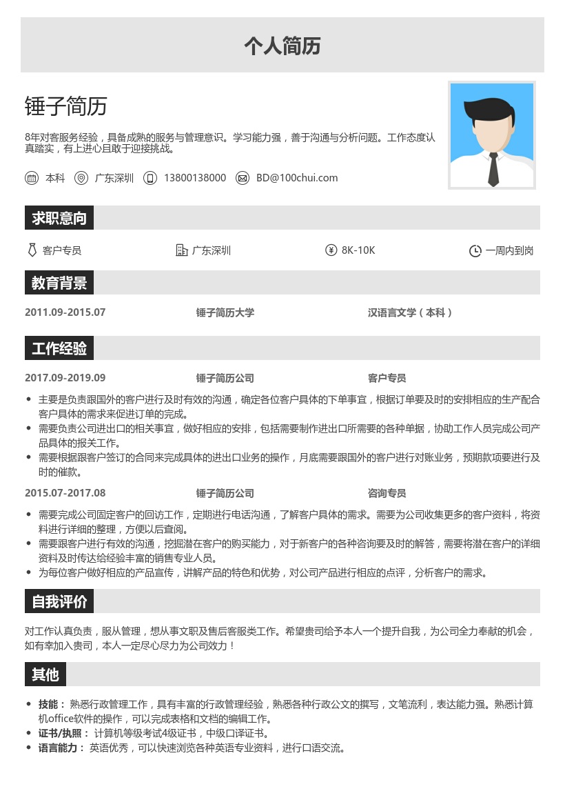 咨询专员简历模板