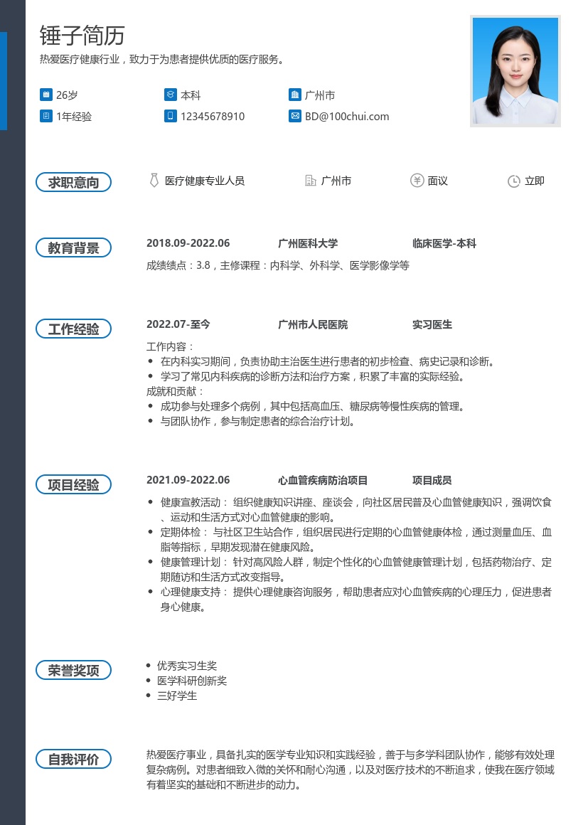 医疗健康简历模板
