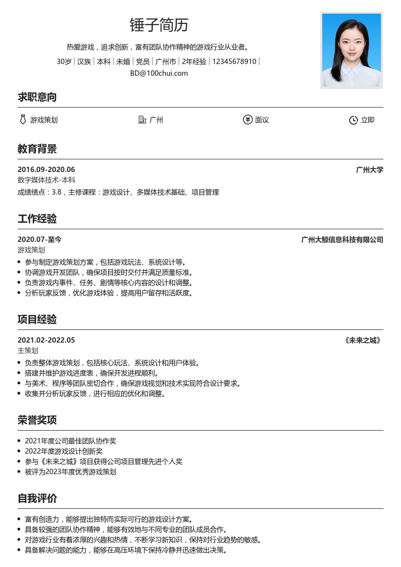 游戏行业简历模板