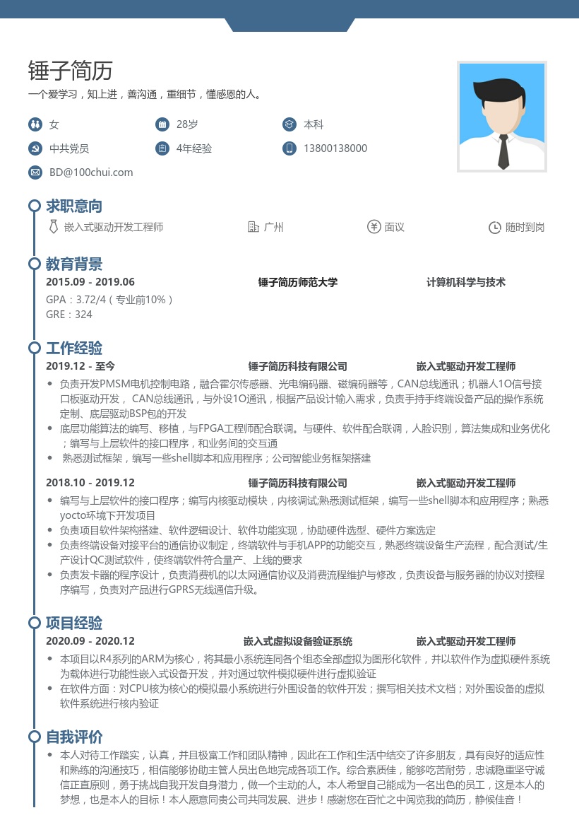 嵌入式驱动开发工程师简历