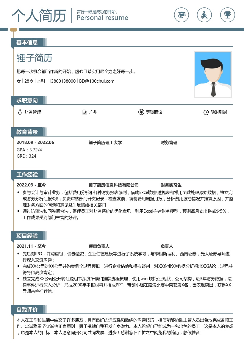 财务会计研究生申请简历模版