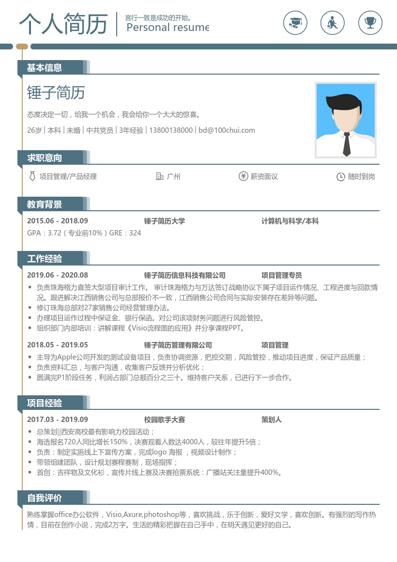 项目管理/产品经理简历