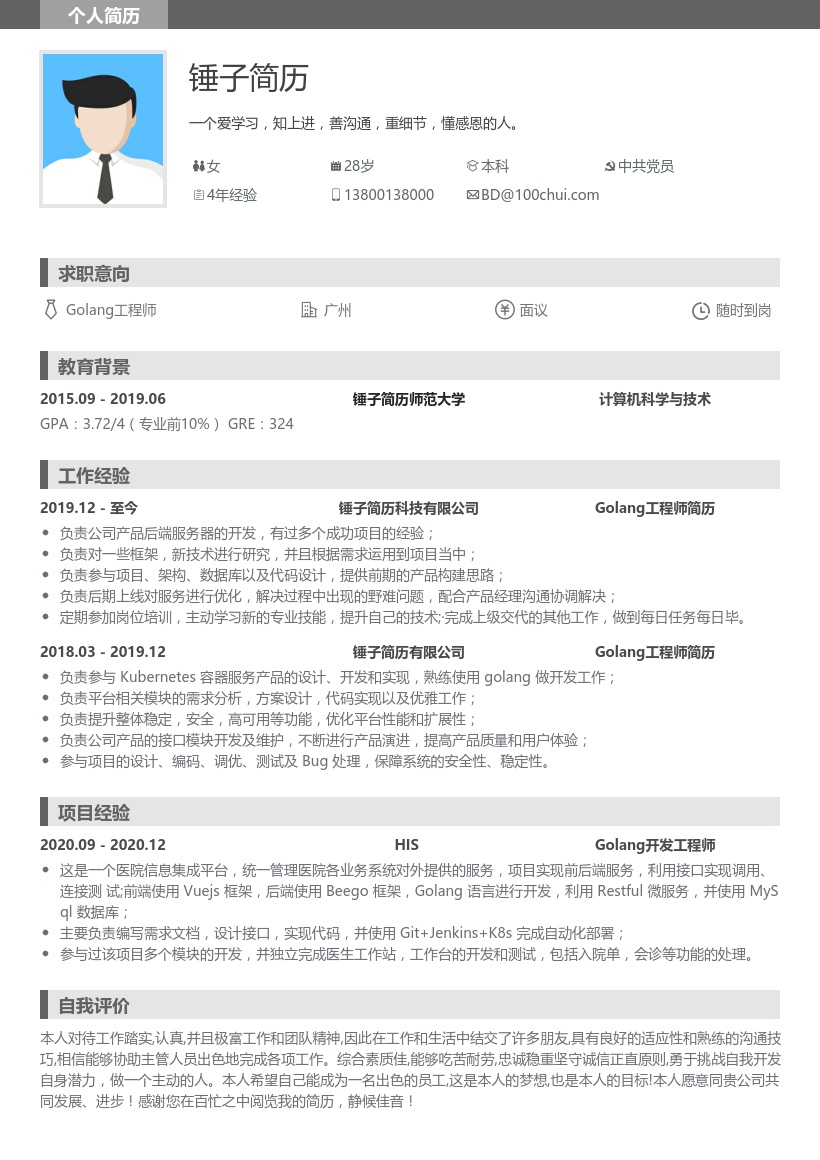 Golang工程师简历