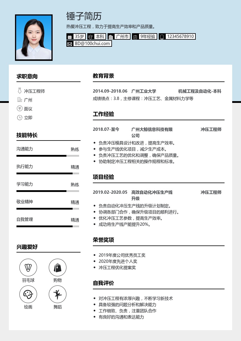 冲压工程师简历模板